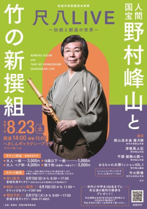 安城市芸術鑑賞会事業 人間国宝 野村峰山と竹の新撰組 尺八LIVE～伝統と創造の世界～