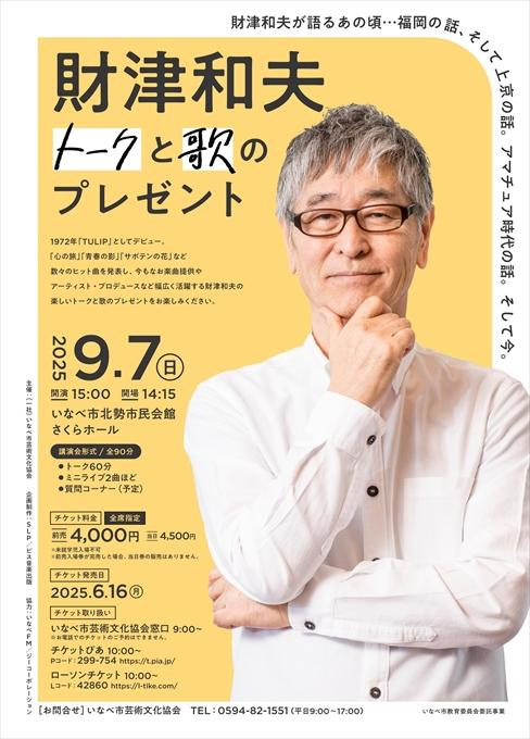 財津和夫 トークと歌のプレゼント