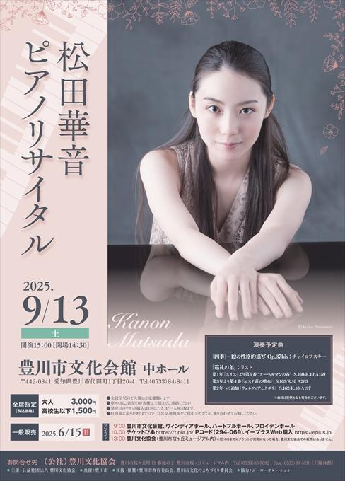 松田華音 ピアノリサイタル
