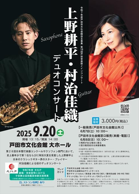 第18回戸田音楽祭メインコンサート 上野耕平・村治佳織デュオコンサート