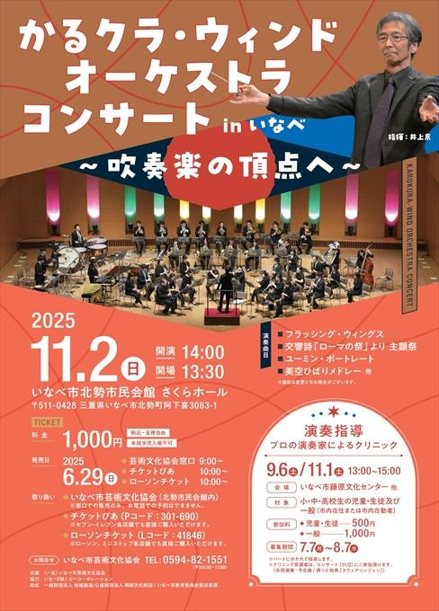 かるクラ・ウィンドオーケストラコンサートinいなべ ～吹奏楽の頂点へ～