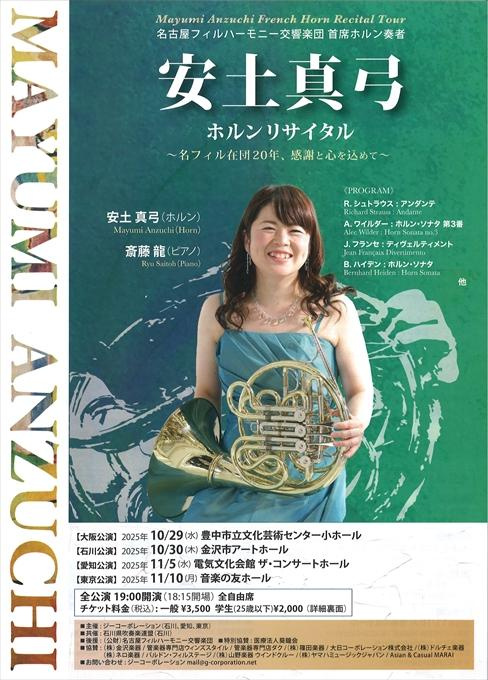 安土真弓 ホルンリサイタル ～名フィル在団20年、感謝と心を込めて～