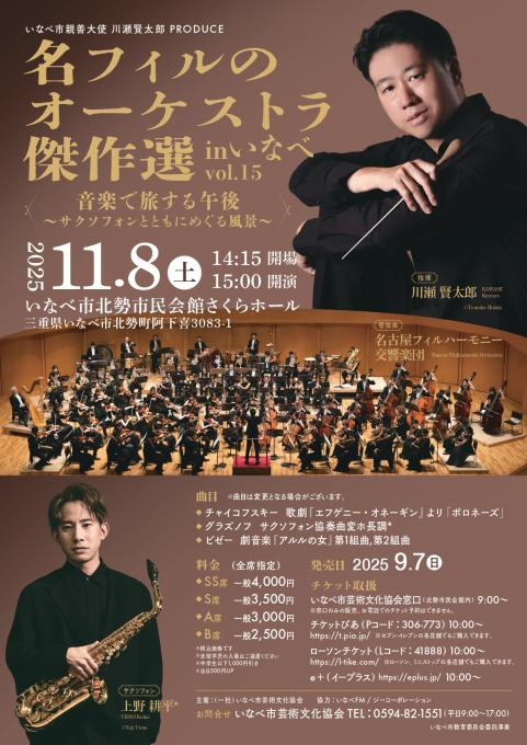 いなべ市親善大使川瀬賢太郎 PRODUCE 名フィルのオーケストラ傑作選 inいなべ vol.15 音楽で旅する午後～サクソフォンとともにめぐる風景～