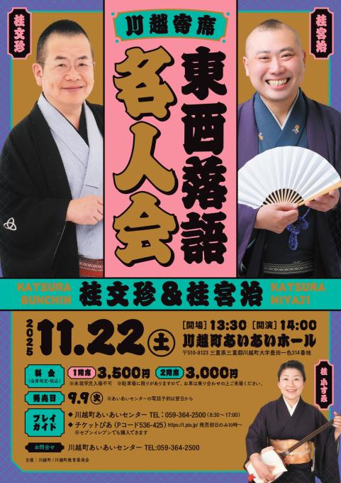 川越寄席 東西落語名人会 桂文珍＆桂宮治