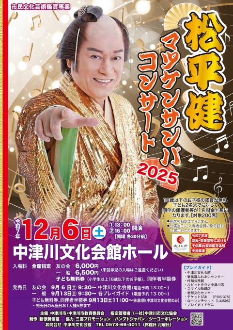 松平健 マツケンサンバコンサート2025