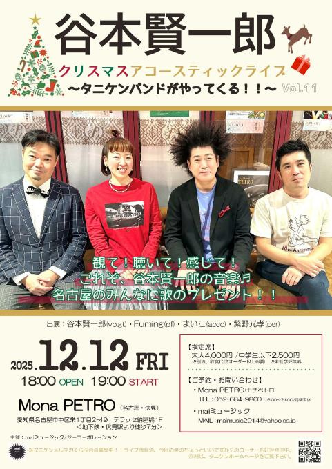 谷本賢一郎 クリスマスアコースティックライブ