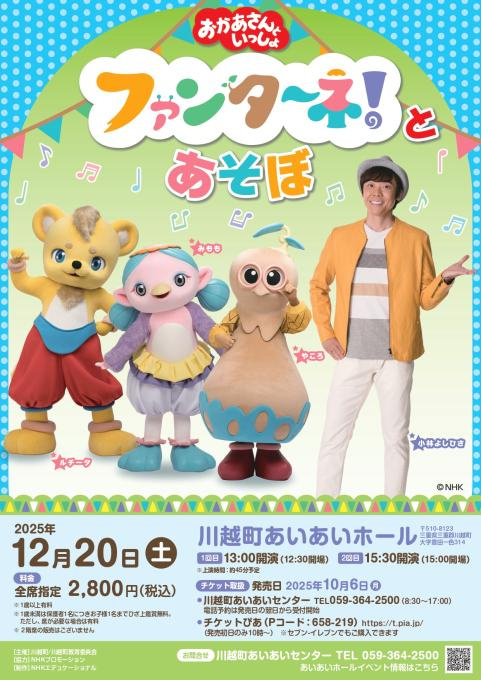 おかあさんといっしょ ファンターネ！とあそぼ