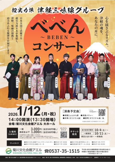 超実力派 津軽三味線グループ べべん～BEBEN～ コンサート