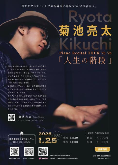 【完売】菊池亮太 Piano Recital TOUR '25-'26 「人生の階段」