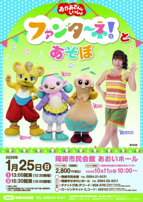 おかあさんといっしょ ファンターネ！とあそぼ