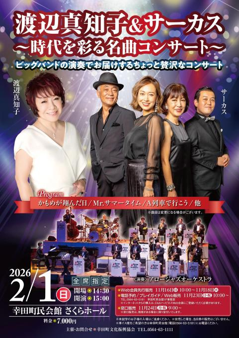 渡辺真知子＆サーカス～時代を彩る名曲コンサート～ ビッグバンドの演奏でお届けするちょっと贅沢なコンサート