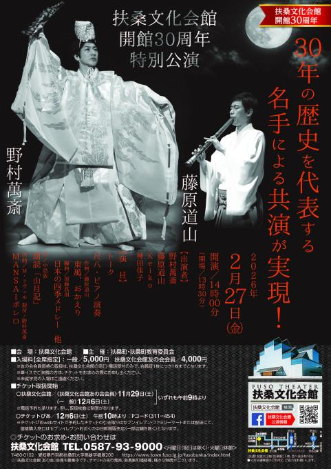 扶桑文化会館 開館30周年特別公演 野村萬斎 藤原道山 30周年の歴史を代表する名手による共演が実現！