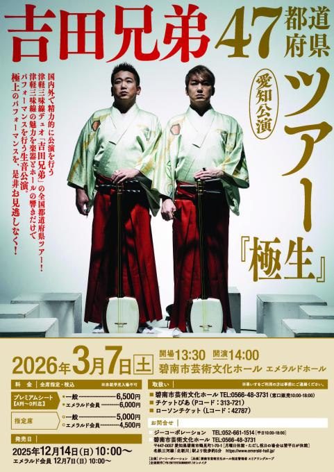 吉田兄弟 47都道府県ツアー『極生』愛知公演