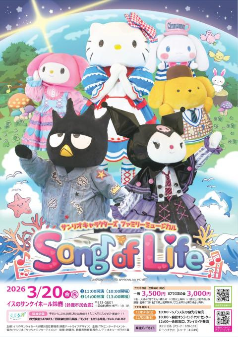 サンリオキャラクターズ ファミリーミュージカル Song of Life