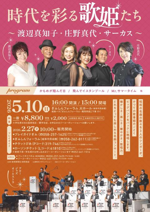 時代を彩る歌姫たち～渡辺真知子・庄野真代・サーカス～