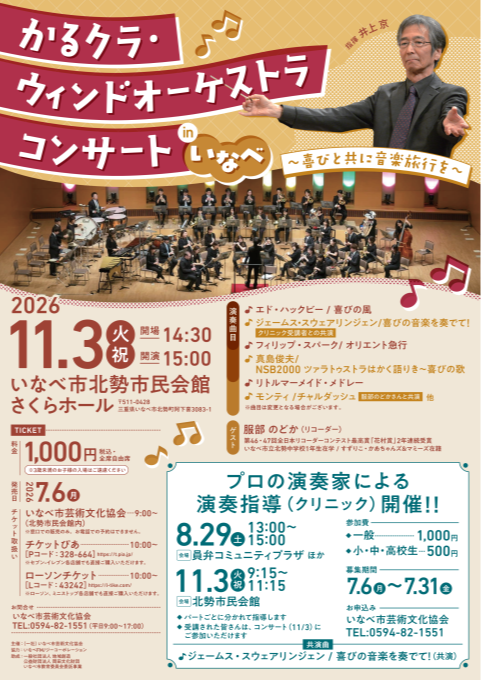 かるクラ・ウィンドオーケストラコンサート in いなべ　～喜びと共に音楽旅行を～