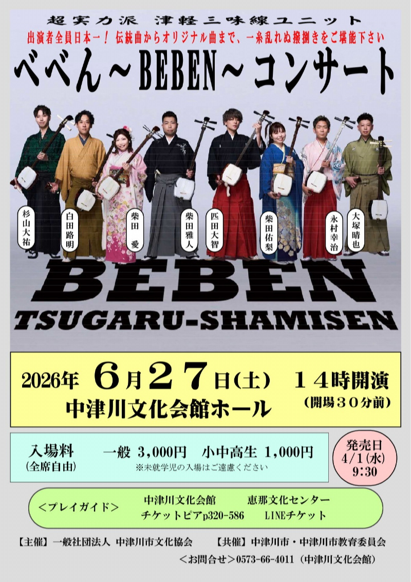 超実力派津軽三味線ユニット べべん～BEBEN～コンサート