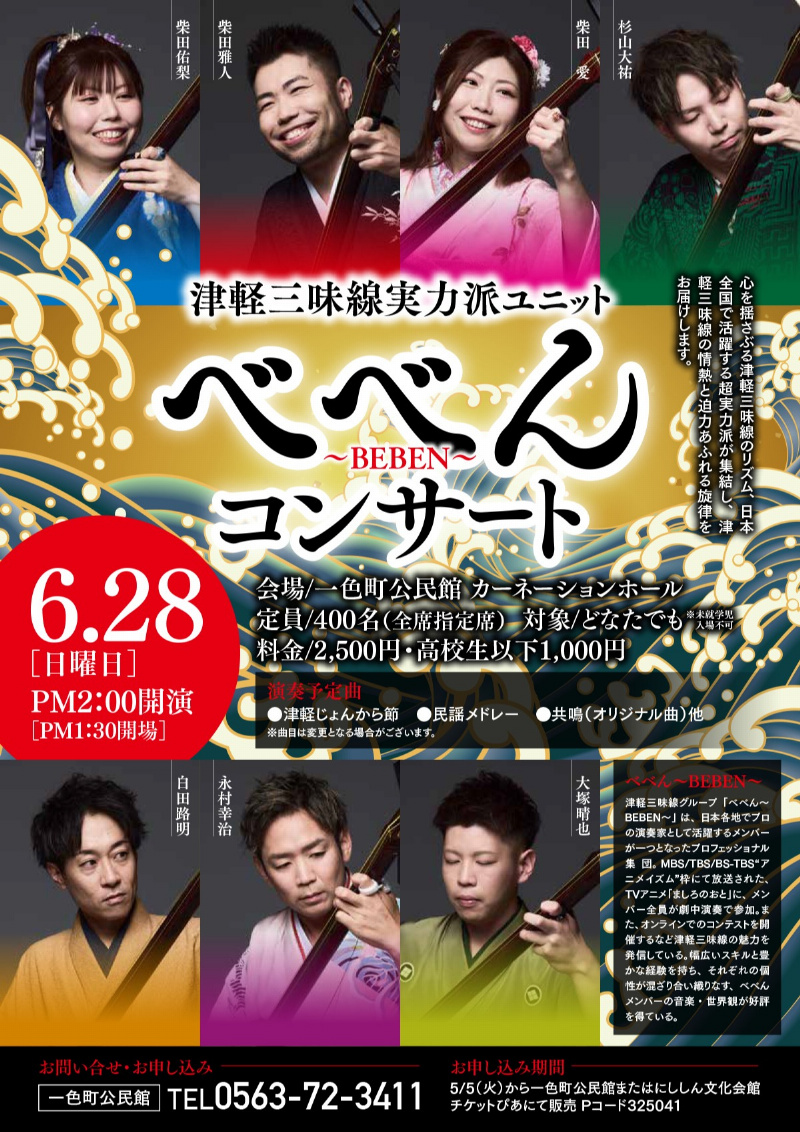 超実力派津軽三味線ユニット べべん～BEBEN～コンサート