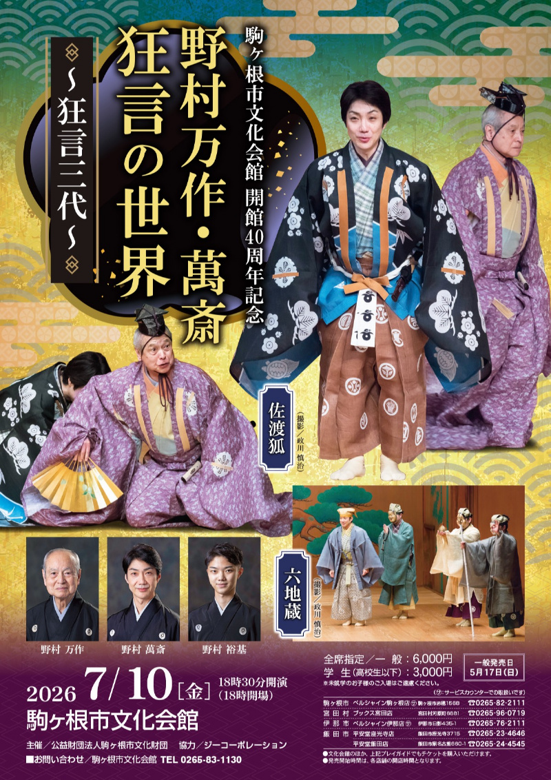 駒ヶ根市文化会館 開館40周年記念 野村万作・萬斎 狂言の世界～狂言三代～