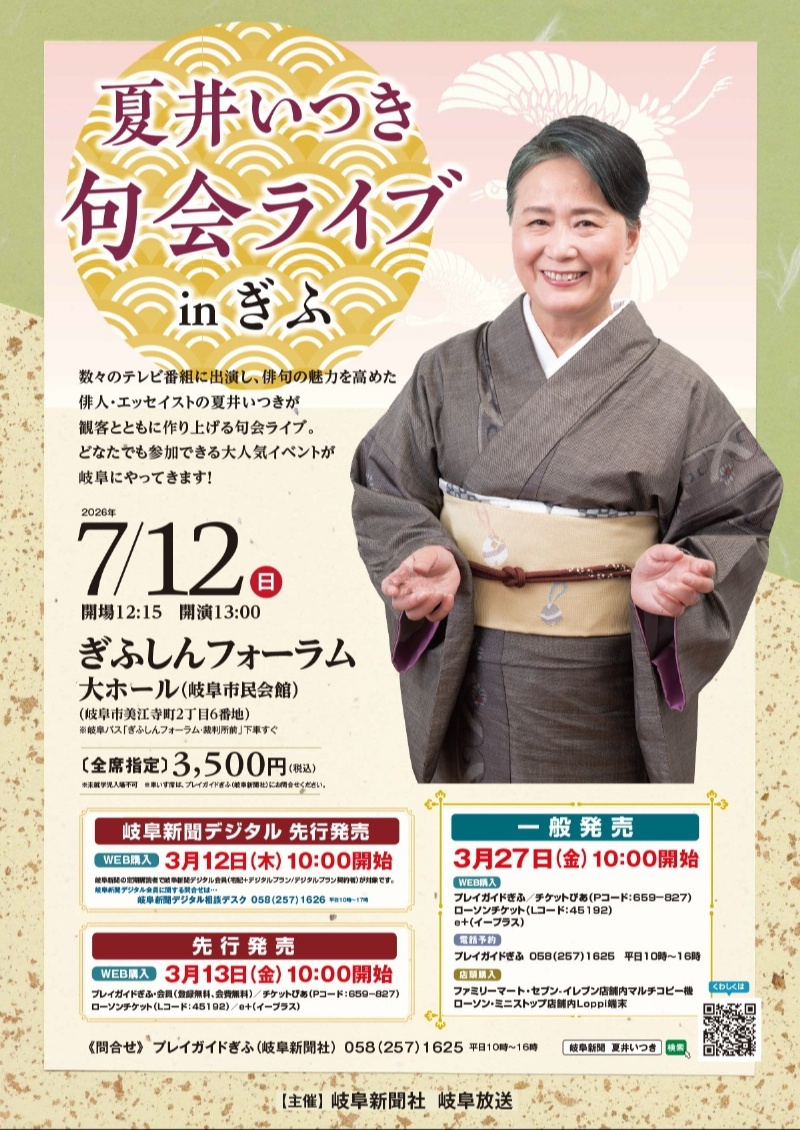 夏井いつき 句会ライブ in ぎふ