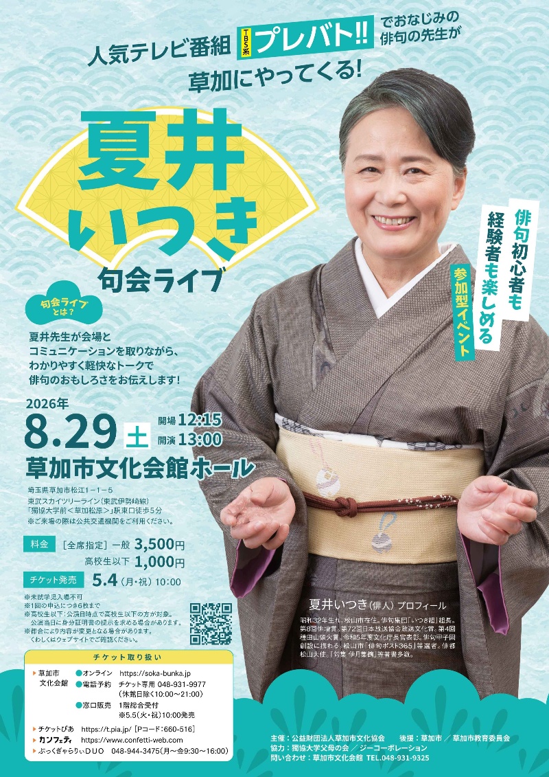 夏井いつき 句会ライブ
