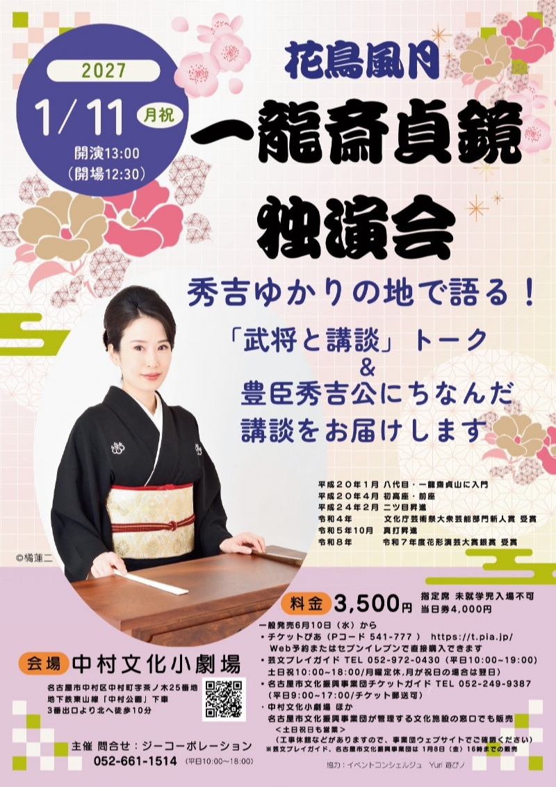 花鳥風月　一龍斎貞鏡独演会
