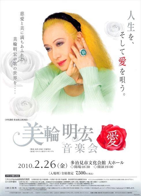 美輪明宏音楽会＜愛＞
