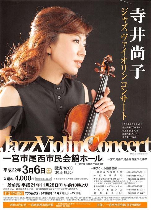 寺井尚子 ジャズヴァイオリンコンサート