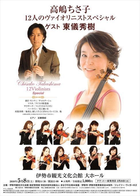 高嶋ちさ子 12人のヴァイオリニスト
