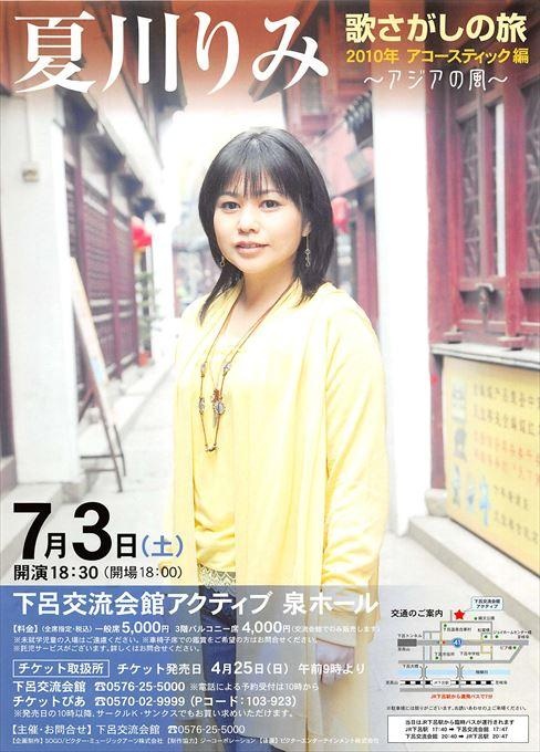 夏川りみ 歌さがしの旅 2010年アコースティック編 ～アジアの風～