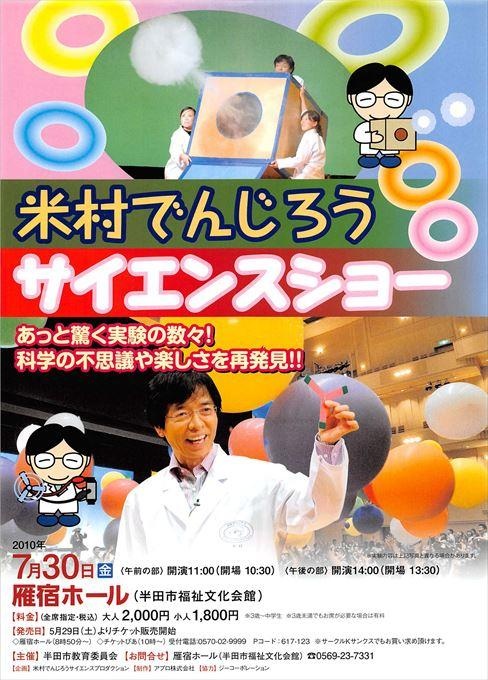 米村でんじろう サイエンスショー
