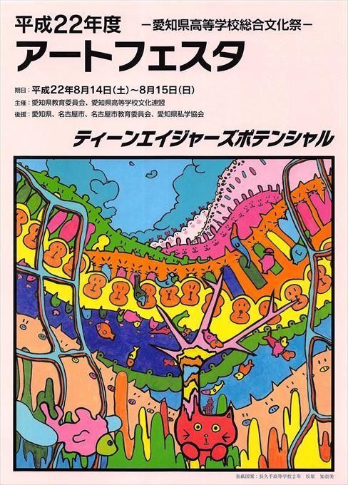 アートフェスタ 愛知県高等学校総合文化祭