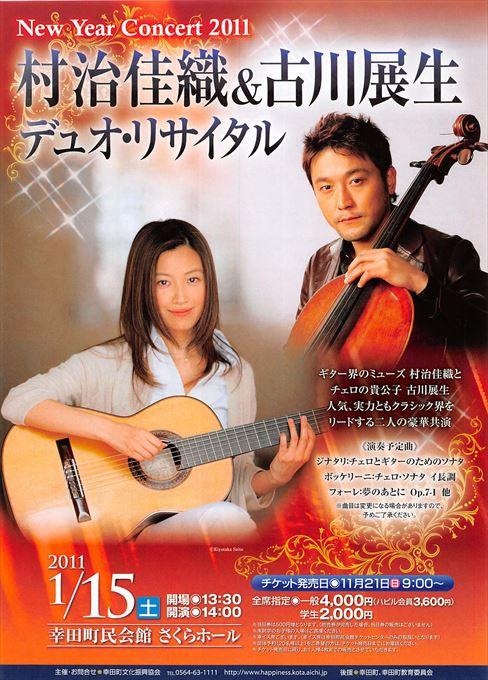 村治佳織&古川展生 デュオ・リサイタル