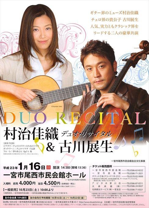 村治佳織&古川展生 デュオ・リサイタル