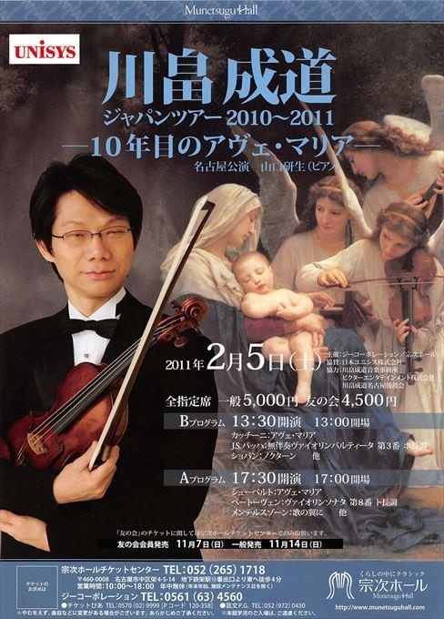 川畠成道 ジャパンツアー2010～2011