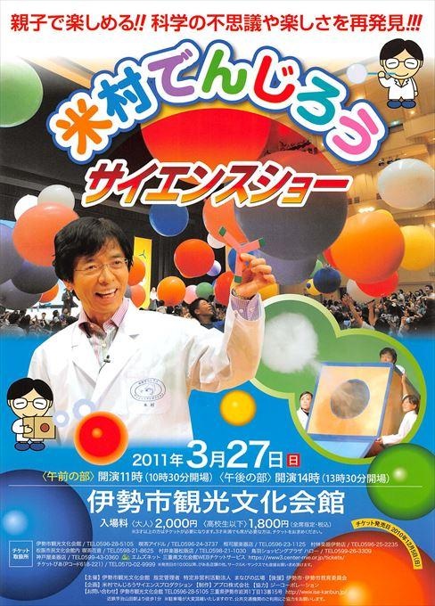 米村でんじろう サイエンスショー