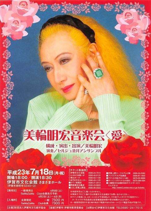 美輪明宏音楽会