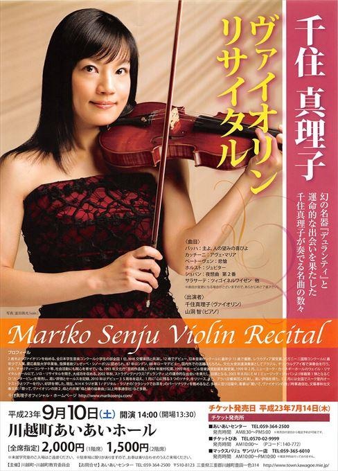 千住真理子 ヴァイオリンリサイタル