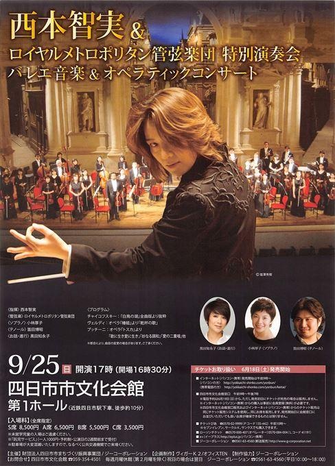 西本智実 & ロイヤルメトロポリタン管弦楽団 特別演奏会 バレエ音楽&オペラティックコンサート
