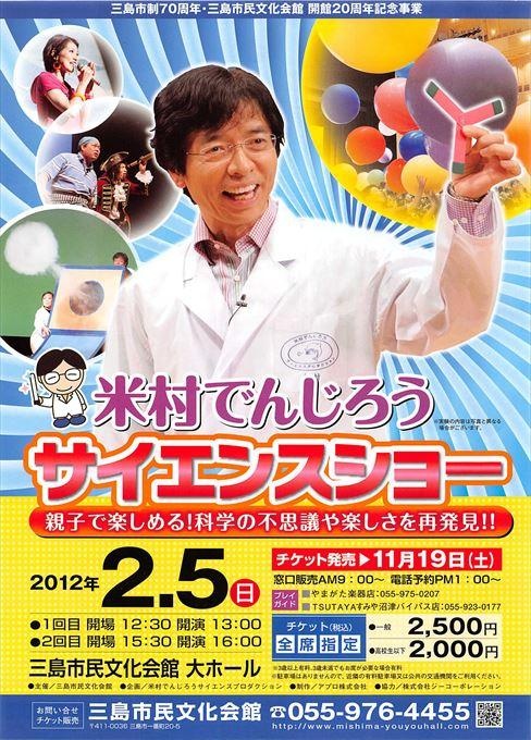 米村でんじろうサイエンスショー