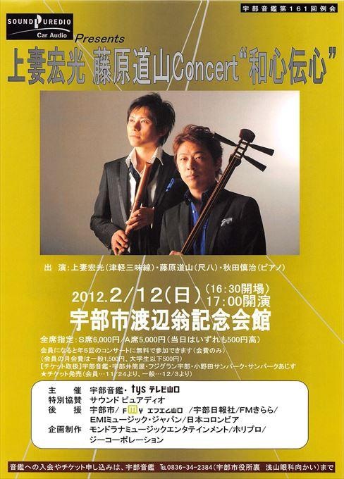 上妻宏光 藤原道山Concert”和心伝心”