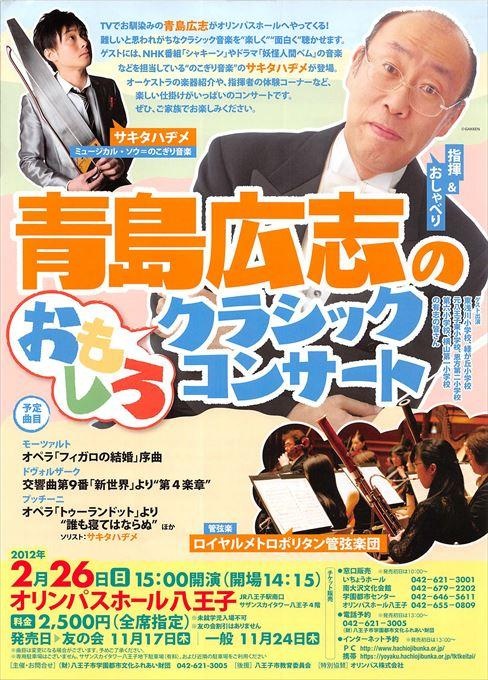 青島広志のおもしろクラシックコンサート