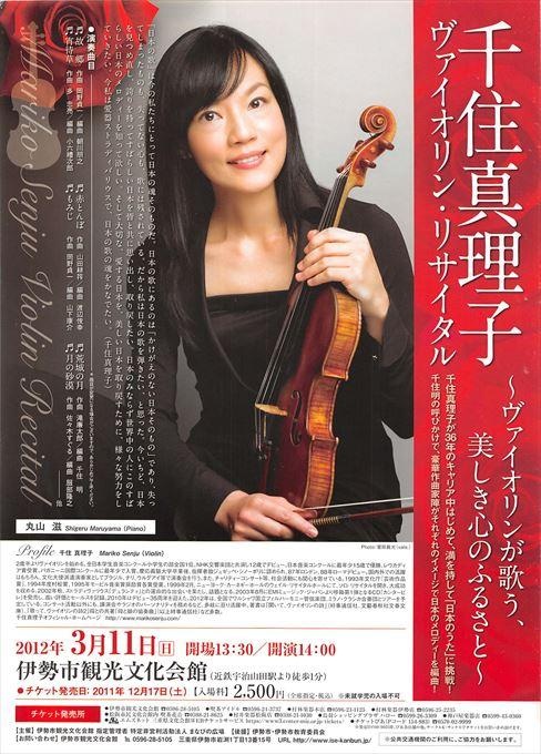 千住真理子 ヴァイオリン・リサイタル ～ヴァイオリンが歌う、美しき心のふるさと～
