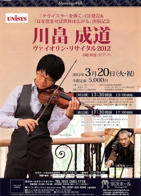 川畠成道 ヴァイオリン・リサイタル2012