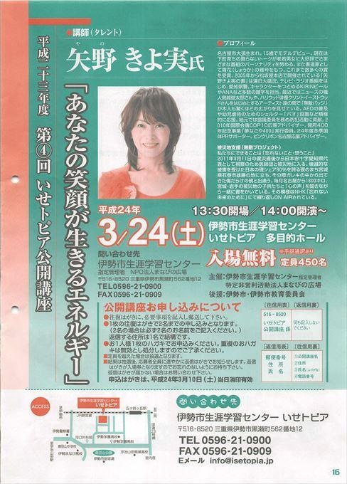 いせトピア公開講座 矢野きよ実「あなたの笑顔が生きるエネルギー」