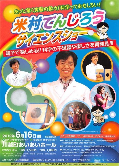 米村でんじろうサイエンスショー