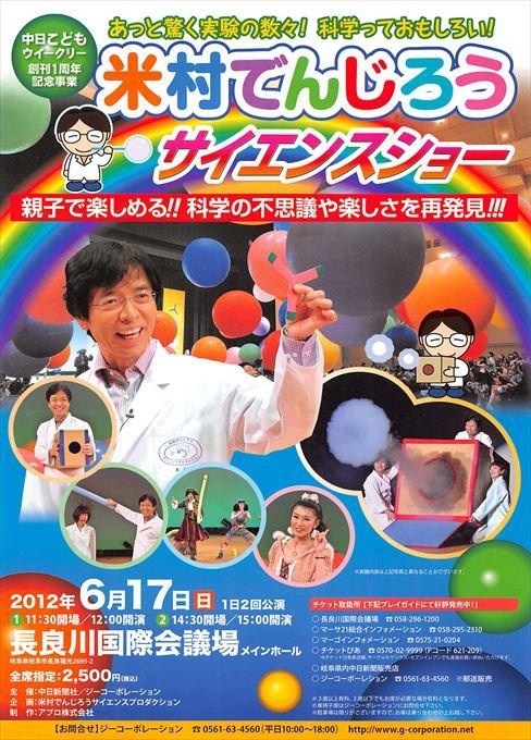 米村でんじろうサイエンスショー