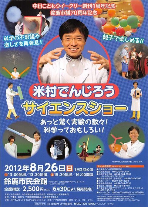 米村でんじろうサイエンスショー