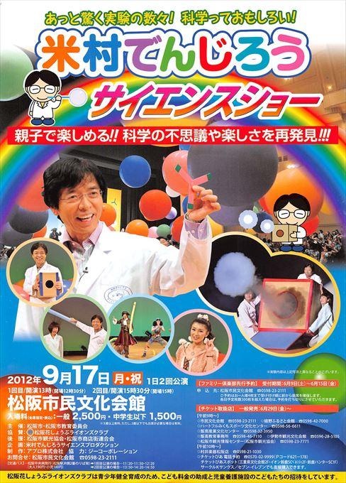 米村でんじろうサイエンスショー