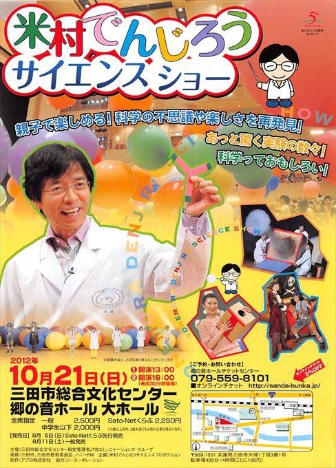 米村でんじろうサイエンスショー